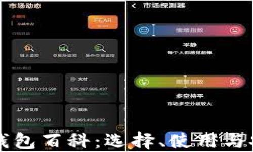 
以太坊钱包百科：选择、使用与安全指南