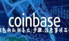 比特币钱包的私钥导出：