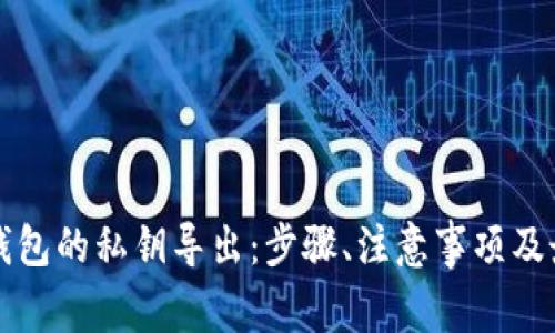 比特币钱包的私钥导出：步骤、注意事项及最佳实践