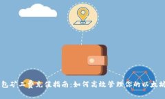 以太坊钱包矿工费充值指