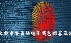 最适合比特币交易的电子