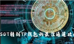 USDT转到TP钱包的最佳通道