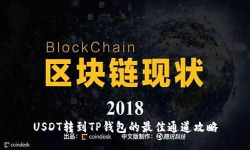 USDT转到TP钱包的最佳通道攻略