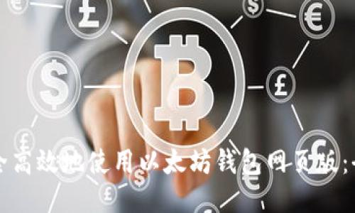 如何安全高效地使用以太坊钱包网页版：全面指南