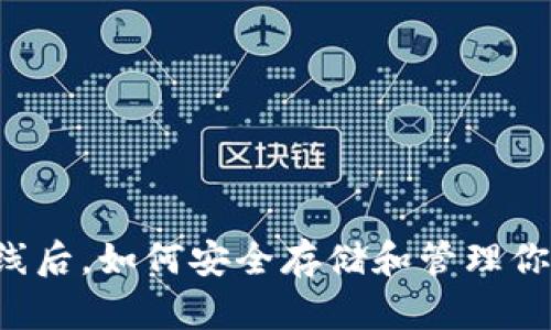 虚拟币已下线后，如何安全存储和管理你的数字资产？