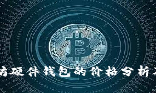 以太坊硬件钱包的价格分析及推荐