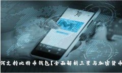 三星如何支持比特币钱包