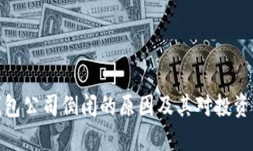 比特币钱包公司倒闭的原因及其对投资者的影响