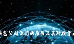 比特币钱包公司倒闭的原