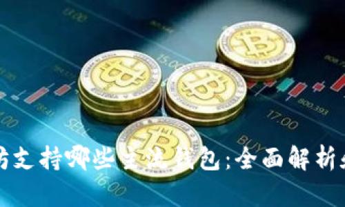 以太坊支持哪些主流钱包：全面解析和比较