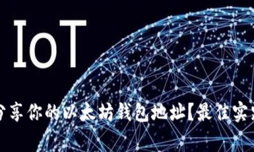 如何安全地分享你的以太坊钱包地址？最佳实践与注意事项