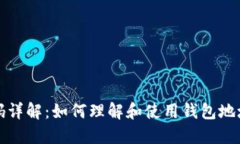 区块链钱包编码详解：如