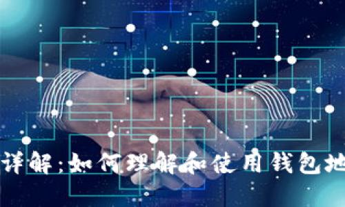 区块链钱包编码详解：如何理解和使用钱包地址及其数字含义