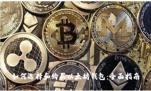 如何选择和购买以太坊钱包：全面指南