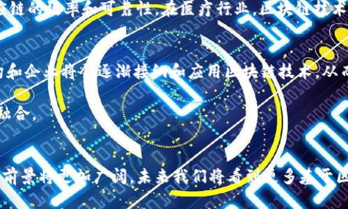   区块链与数字钱包：理解加密货币世界的核心元素 / 
 guanjianci 区块链, 数字钱包, 加密货币, 安全性 /guanjianci 

区块链的基础知识
区块链技术自比特币诞生以来，便在全球范围内疯狂传播。简单来说，区块链是一种分布式账本技术，其核心理念在于去中心化和透明化。信息通过网络中的多个节点进行存储和验证，从而避免了单点故障和篡改的风险。区块链由一系列相连的区块组成，每一个区块都包含了若干条交易信息，以及一个时间戳和指向前一个区块的哈希值，这样就形成了一个不可更改的链条。

区块链的应用场景非常广泛，从金融领域的加密货币到供应链管理、医疗信息、安全投票等各个方面都可以看到其身影。这种技术的最大优势在于透明度和安全性，所有的交易记录都可以被所有参与者查看，确保数据的真实性和不可更改性。

数字钱包的定义与功能
数字钱包有时被称为加密钱包，是存储、接收和发送数字资产（如比特币、以太坊等）的工具。它可以是一种软件应用（热钱包），也可以是硬件设备（冷钱包）。数字钱包的核心功能在于安全地存储用户的私钥，用户通过私钥可以控制其数字资产的所有权。

数字钱包的类型主要包括：br
1. **热钱包**：在线钱包，通常由交易所提供，方便快捷，但安全性相对较低br
2. **冷钱包**：离线钱包，如硬件钱包和纸钱包，安全性高，适合长期存储br
3. **桌面钱包**：安装在个人电脑上的软件，提供较高的安全性但需承担设备故障的风险br
4. **移动钱包**：安装在手机上的应用程序，方便但容易受到网络攻击

区块链与数字钱包的关系
区块链和数字钱包是密不可分的。区块链技术提供了安全的交易平台，而数字钱包则是用户与区块链网络之间的桥梁。用户通过数字钱包与区块链进行交互，进行资产的存储和交易。同时，区块链的透明性使得用户能够实时查看自己的交易记录，确保安全。

区块链是去中心化的，这意味着用户无需依赖第三方机构来进行资产的管理和交易；而数字钱包的多样性给用户提供了选择及灵活性，不同类型的钱包满足了不同用户的需求。

区块链与钱包的安全性
区块链技术本身由于其分布式的特性，具有较高的安全性，数据难以被篡改。但令人担忧的是，数字钱包的安全性往往依赖于用户自身的操作。如果使用者不小心将私钥泄露，或在不安全的环境下进行交易，资产面临被盗的风险。因此，了解如何安全地使用钱包和妥善保存私钥是数字资产安全的关键。

相关问题讨论
以下是与区块链和数字钱包相关的四个可能问题：

问题一：区块链的工作原理是什么？
区块链的工作原理包括数据的生成、验证和存储过程。在每一次交易发生时，会生成一个新的数据区块，这个区块包含了交易信息。接下来，网络中其他节点会对这个区块进行验证，包括检查该交易是否有效、是否存在相应的数字签名等。一旦通过验证，该区块就会被添加到已有的区块链上，为了确保区块链的安全性，网络中的节点会通过共识机制达成一致。

不同的区块链平台采用不同的共识机制，如比特币使用的工作量证明（PoW），以太坊计划转向的权益证明（PoS）等。共识机制的设计确保了所有交易在网络中都是公开透明且不可篡改的，并提高了系统对欺诈攻击的防范能力。

问题二：如何选择合适的数字钱包？
选择合适的数字钱包需要考虑多个因素，首先要明确自己使用加密货币的目的。如果是频繁交易，热钱包可能是最佳选择；如果是长期投资，冷钱包或纸钱包更为安全。此外，用户还需对钱包的安全性做出评估，包括钱包的开发者、开源程度、社区反馈等。重要的是，用户也应当了解如何备份钱包和恢复资产，这样在设备丢失或损坏时，可以确保资产不受损失。

另外，用户还需关注钱包的用户界面设计、交易手续费、支持的加密货币种类等，全面考量后做出选择。

问题三：区块链技术有哪些实际应用？
除了加密货币领域，区块链技术在许多领域中展现出了巨大的潜力。例如，在供应链管理中，区块链可以提供商品的溯源信息，确保每个环节的透明和真实记录，从而供应链的效率和可靠性。在医疗行业，区块链技术能够确保患者医疗记录的隐私与安全，使不同医疗机构之间能够安全地共享患者信息。同时，区块链也被广泛应用于投票和身份确认等领域，以提高透明度和防范欺诈。

问题四：数字资产的未来趋势是什么？
未来数字资产的发展趋势将会受到区块链技术的进一步创新、法律法规的发展及市场需求的变化等多重因素的影响。随着互联网技术的不断进步，更多的传统金融机构和企业将会逐渐接纳和应用区块链技术，从而推动数字资产的普及。同时，各国对加密货币的监管政策也在不断发展，合规的市场环境将促进数字资产市场的成熟。

总体来看，随着人们对数字资产认知的加深和区块链技术的不断发展，数字钱包的安全性、便捷性与功能性将会不断提升，最终使传统金融与数字货币之间实现良好的融合。

### 总结
区块链及数字钱包是当前数字资产管理的核心元素，二者相辅相成，为用户提供了安全、透明的数字交易环境。随着技术的不断进步及市场需求的变化，数字资产的应用前景将更加广阔，未来我们将看到更多基于区块链的创新应用，将影响我们生活的方方面面。