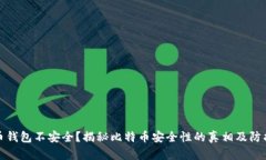 比特币钱包不安全？揭秘