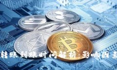 以太坊钱包转账到账时间
