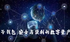 区块链电子钱包：安全与