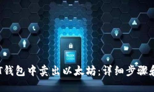 中心 
 如何在BT钱包中卖出以太坊：详细步骤和注意事项