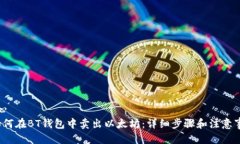 中心  如何在BT钱包中卖出
