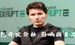 区块链支付钱包开发价格