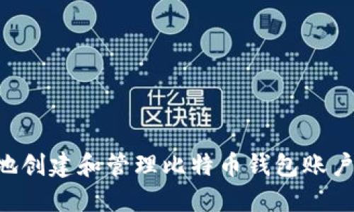 如何安全地创建和管理比特币钱包账户：全面指南