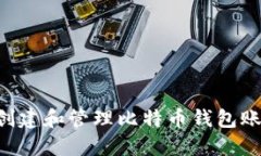 如何安全地创建和管理比