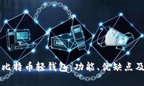深入了解比特币轻钱包：功能、优缺点及使用指南