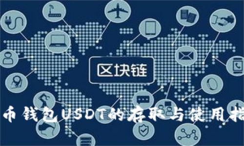 火币钱包USDT的存取与使用指南