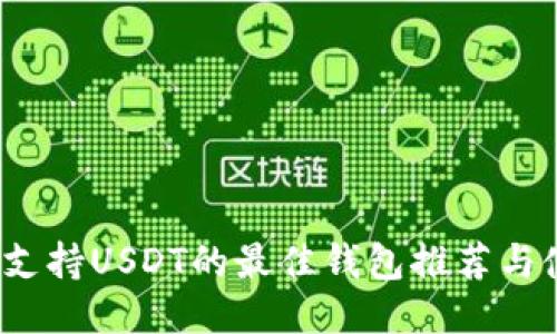 2023年支持USDT的最佳钱包推荐与使用指南