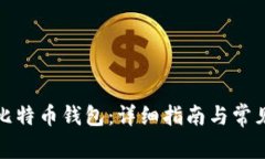 如何安装比特币钱包：详