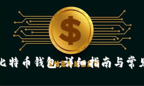 如何安装比特币钱包：详细指南与常见问题解答