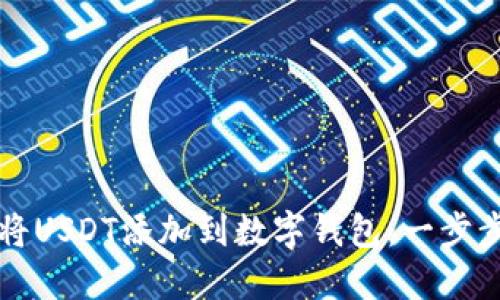 如何将USDT添加到数字钱包：一步步指南