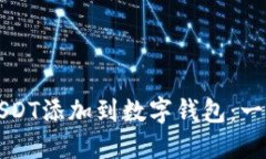 如何将USDT添加到数字钱包