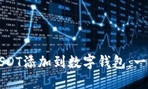 如何将USDT添加到数字钱包：一步步指南