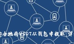 如何安全地将USDT从钱包中