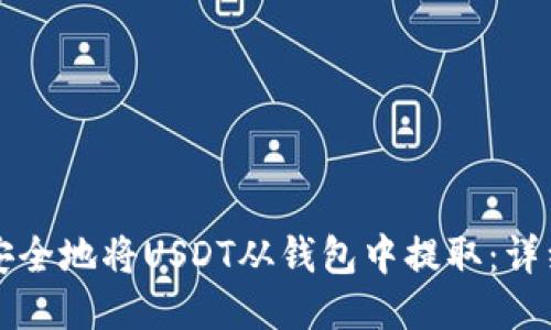 如何安全地将USDT从钱包中提取：详细指南