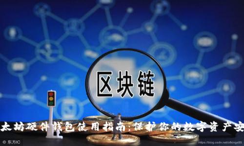 以太坊硬件钱包使用指南：保护你的数字资产安全