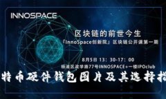比特币硬件钱包图片及其
