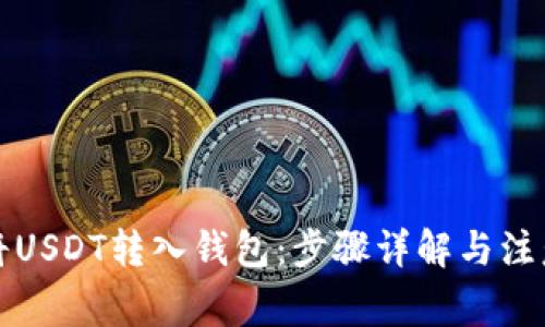 如何将USDT转入钱包：步骤详解与注意事项