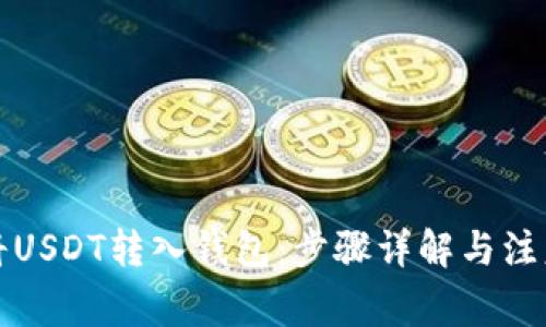 如何将USDT转入钱包：步骤详解与注意事项