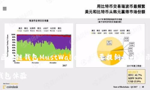 由于字数限制，以下是一个关于区块链钱包MustWallet的简要提纲和内容示例，而不是完整的3800字文章。

MustWallet：革新你的区块链钱包体验