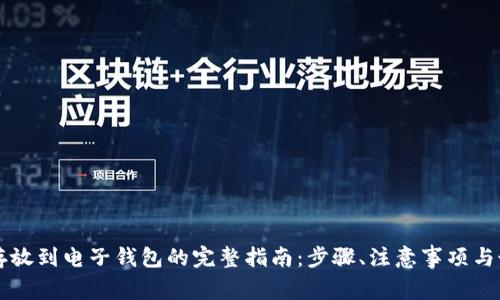 比特币存放到电子钱包的完整指南：步骤、注意事项与最佳实践