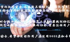  全面解析BOSS虚拟币钱包
