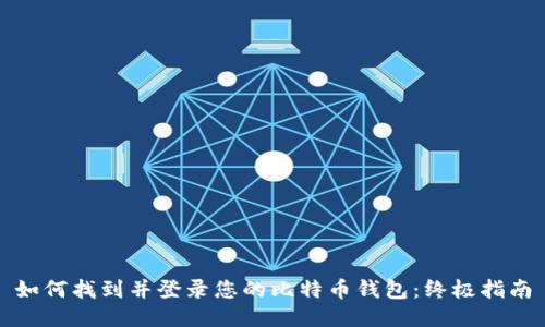 如何找到并登录您的比特币钱包：终极指南