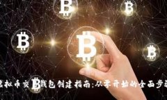 虚拟币交易钱包创建指南