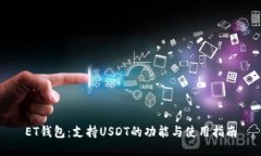 ET钱包：支持USDT的功能与