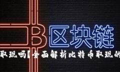 比特币钱包还能取现吗？