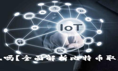 比特币钱包还能取现吗？全面解析比特币取现的方式及注意事项