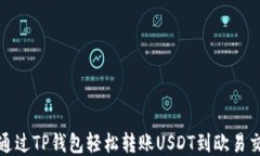 如何通过TP钱包轻松转账